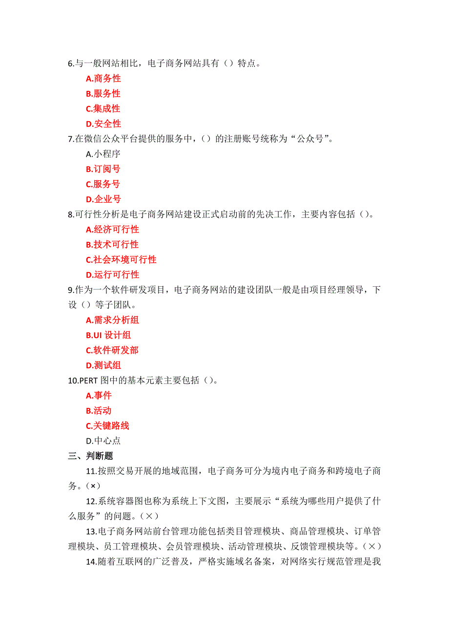 国家开放大学《电子商务网站建设与管理》形考作业1-4参考答案_第2页