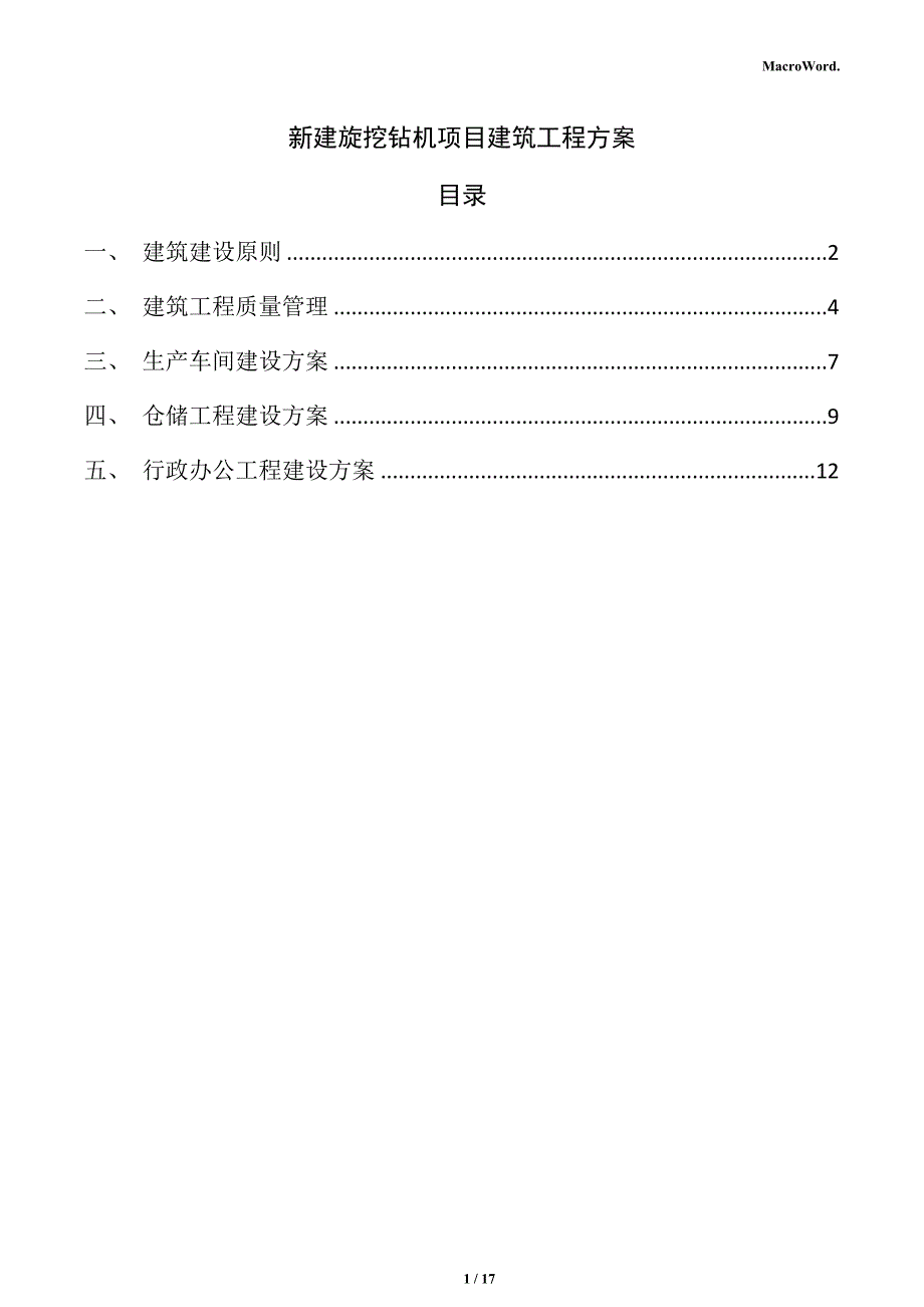 新建旋挖钻机项目建筑工程方案_第1页