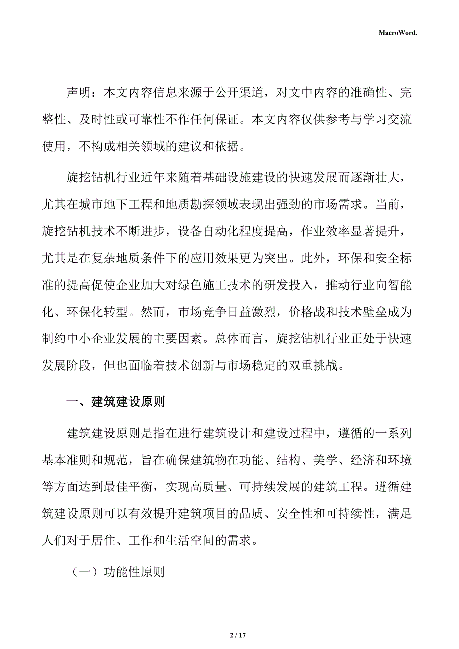 新建旋挖钻机项目建筑工程方案_第2页