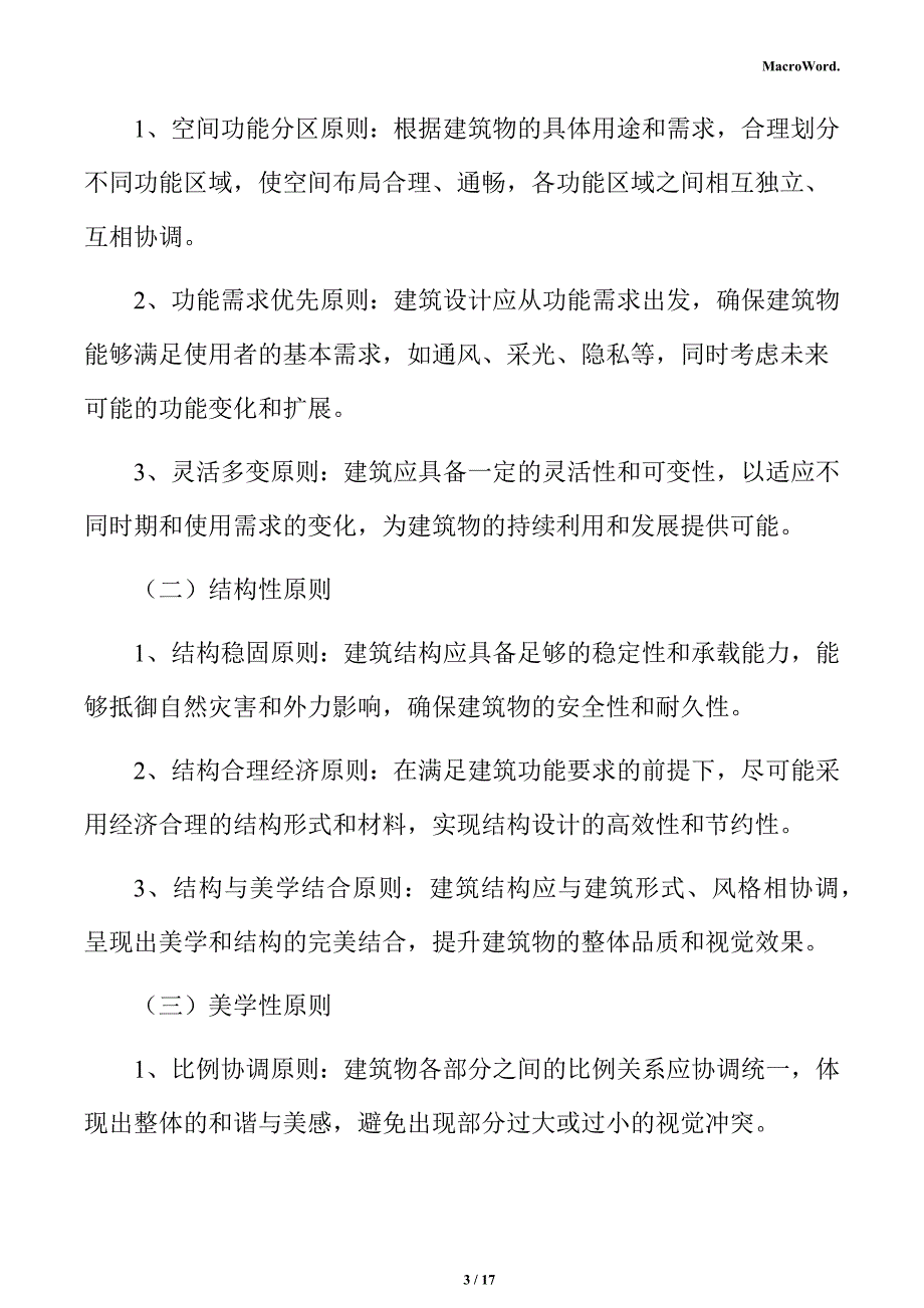 新建旋挖钻机项目建筑工程方案_第3页