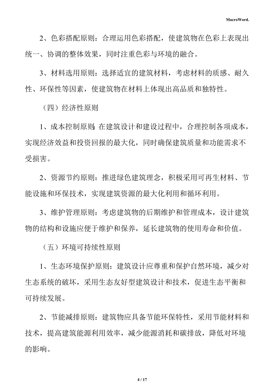 新建旋挖钻机项目建筑工程方案_第4页