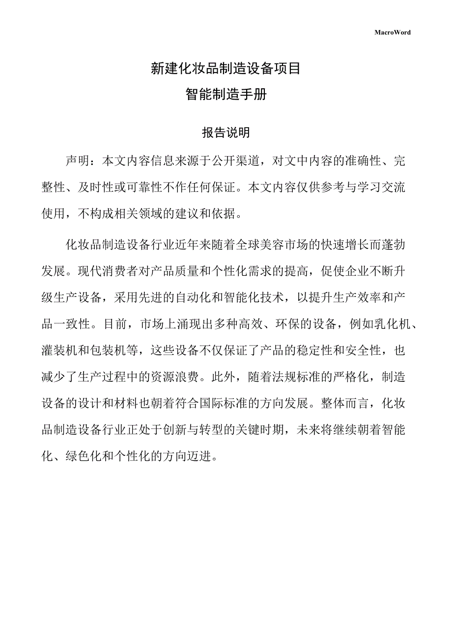 新建化妆品制造设备项目智能制造手册（范文）_第1页