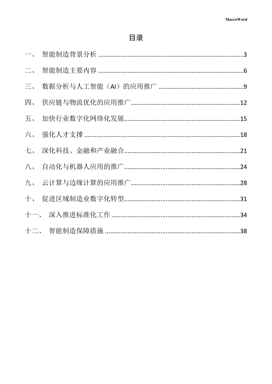 新建化妆品制造设备项目智能制造手册（范文）_第2页