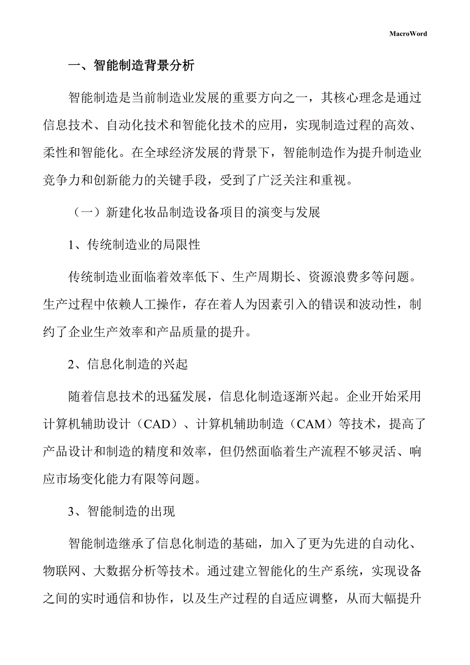 新建化妆品制造设备项目智能制造手册（范文）_第3页