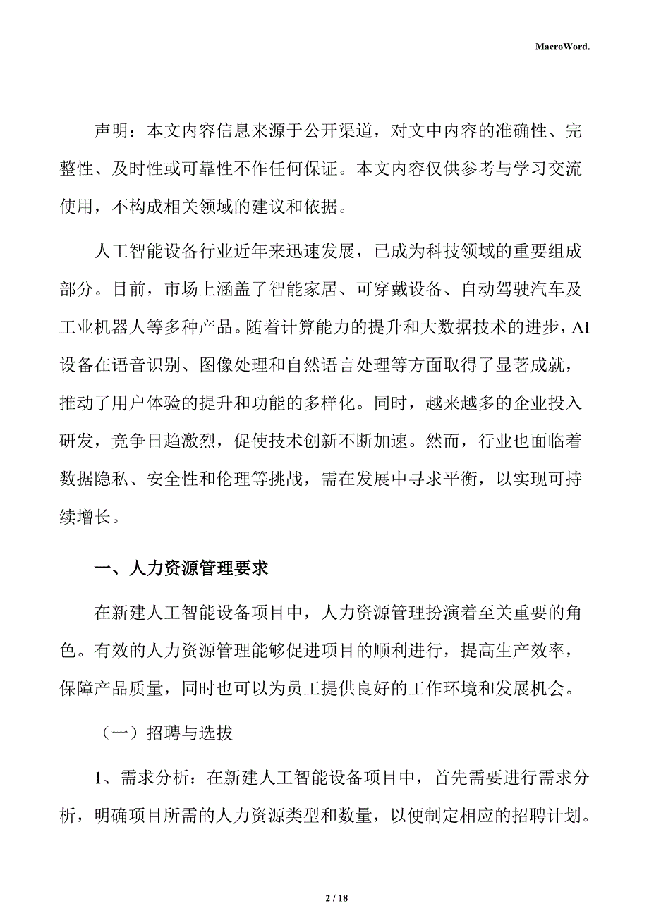 新建人工智能设备项目人力资源分析报告（模板）_第2页