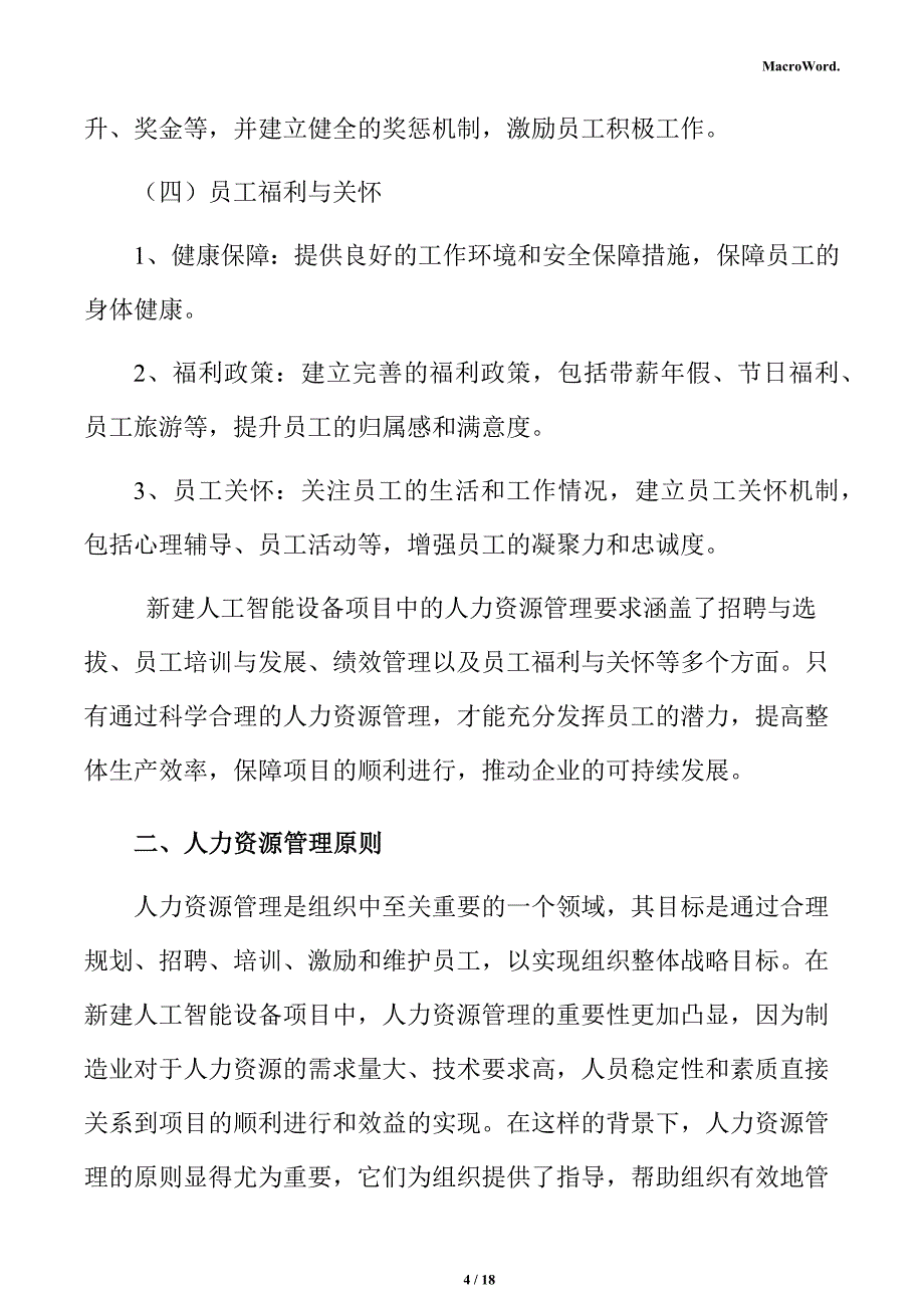 新建人工智能设备项目人力资源分析报告（模板）_第4页