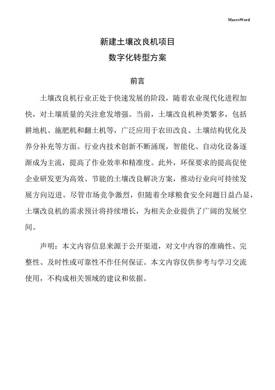 新建土壤改良机项目数字化转型方案（仅供参考）_第1页