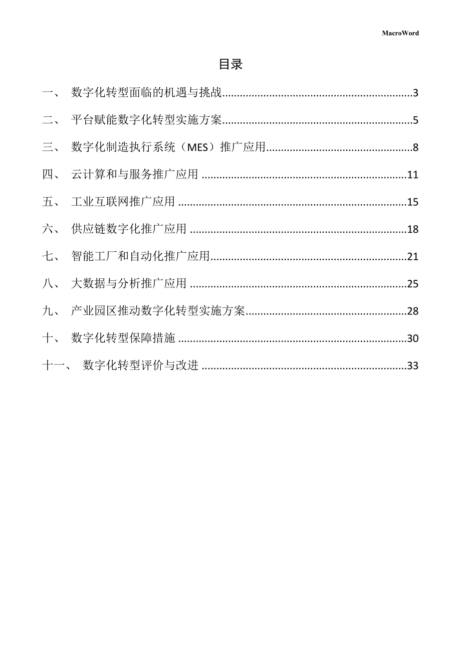 新建土壤改良机项目数字化转型方案（仅供参考）_第2页