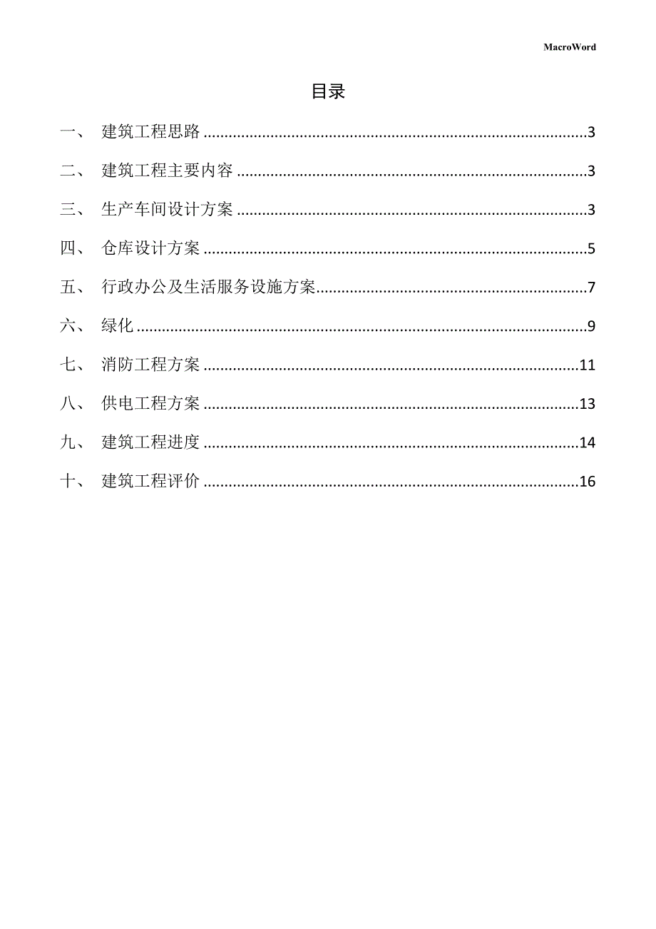 新建制冷设备项目建筑工程方案_第2页