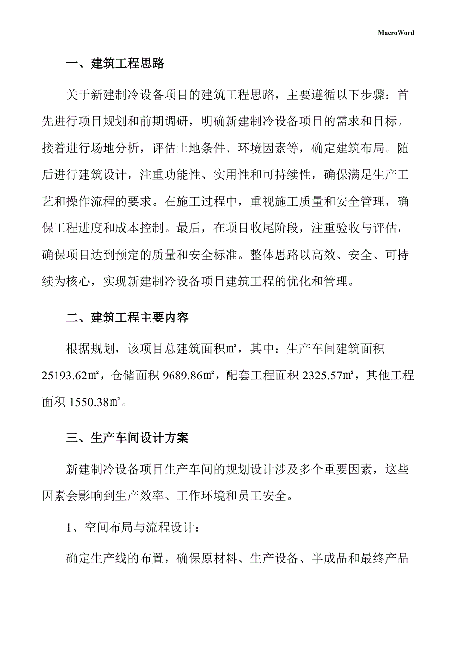 新建制冷设备项目建筑工程方案_第3页