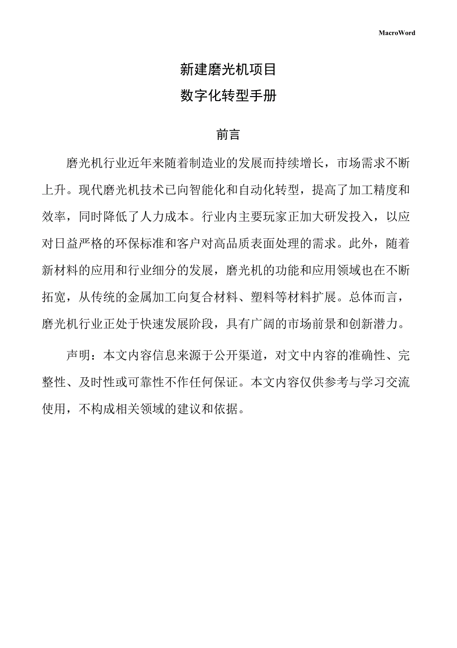 新建磨光机项目数字化转型手册_第1页