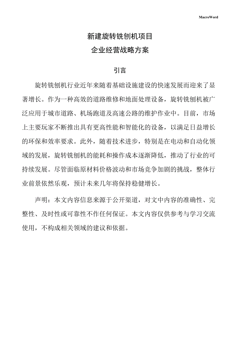 新建旋转铣刨机项目企业经营战略方案（仅供参考）_第1页