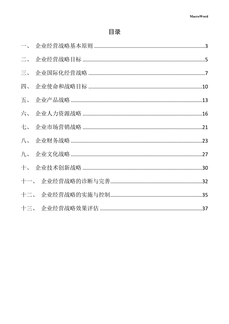 新建旋转铣刨机项目企业经营战略方案（仅供参考）_第2页