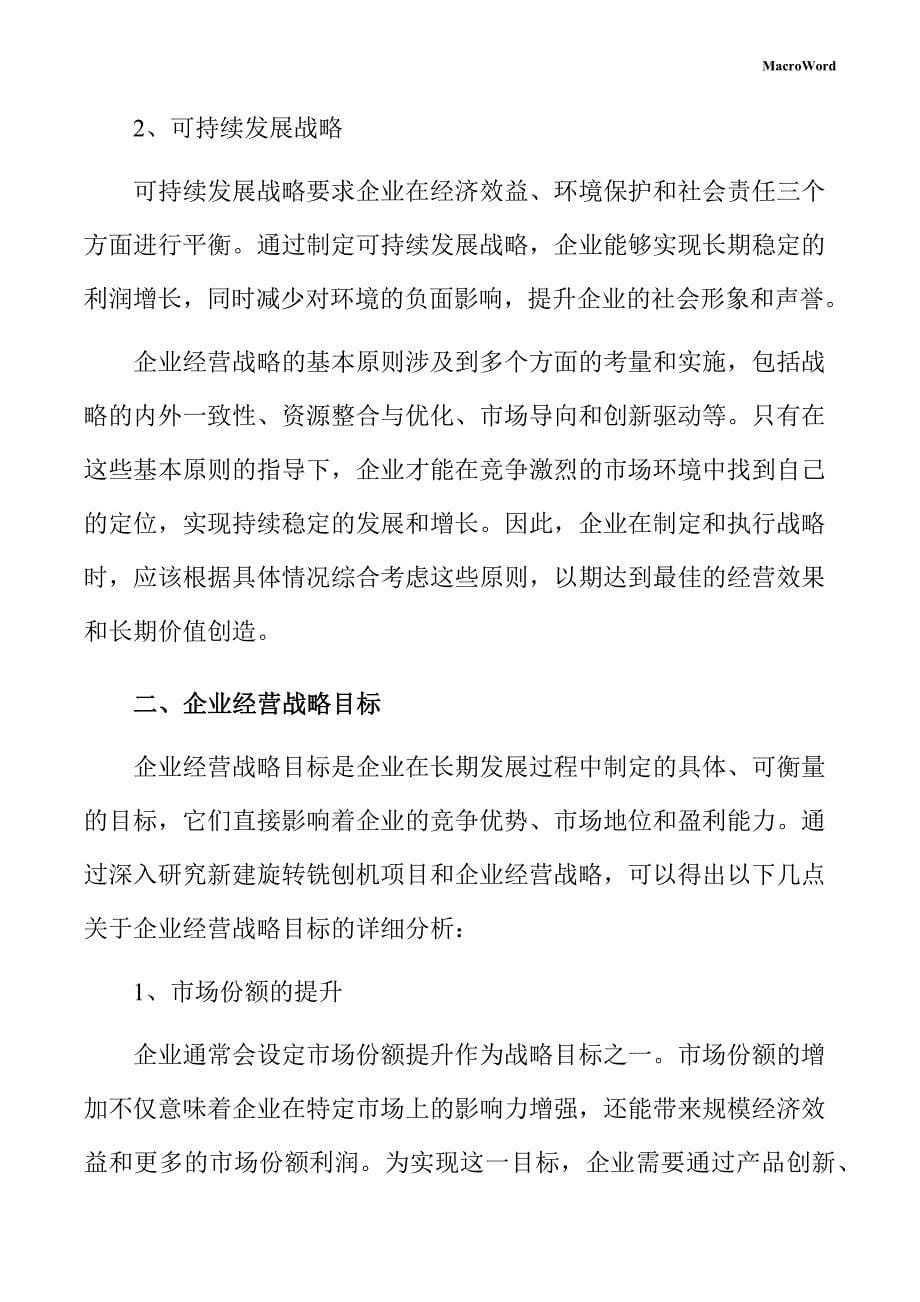 新建旋转铣刨机项目企业经营战略方案（仅供参考）_第5页