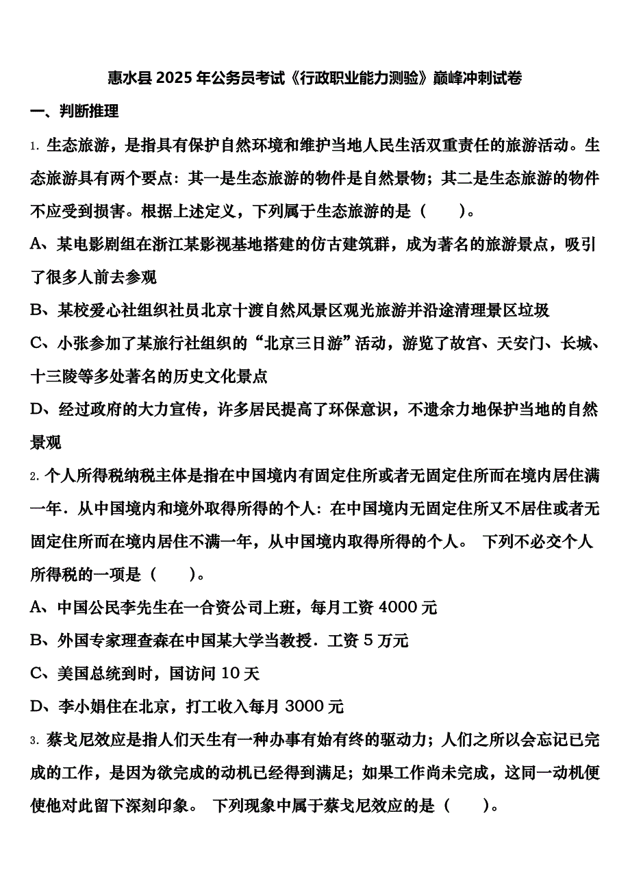 惠水县2025年公务员考试《行政职业能力测验》巅峰冲刺试卷含解析_第1页