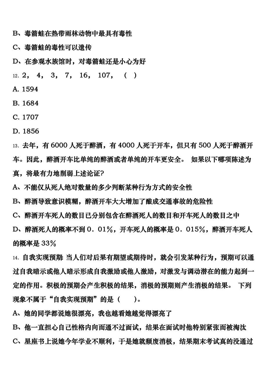 惠水县2025年公务员考试《行政职业能力测验》巅峰冲刺试卷含解析_第5页