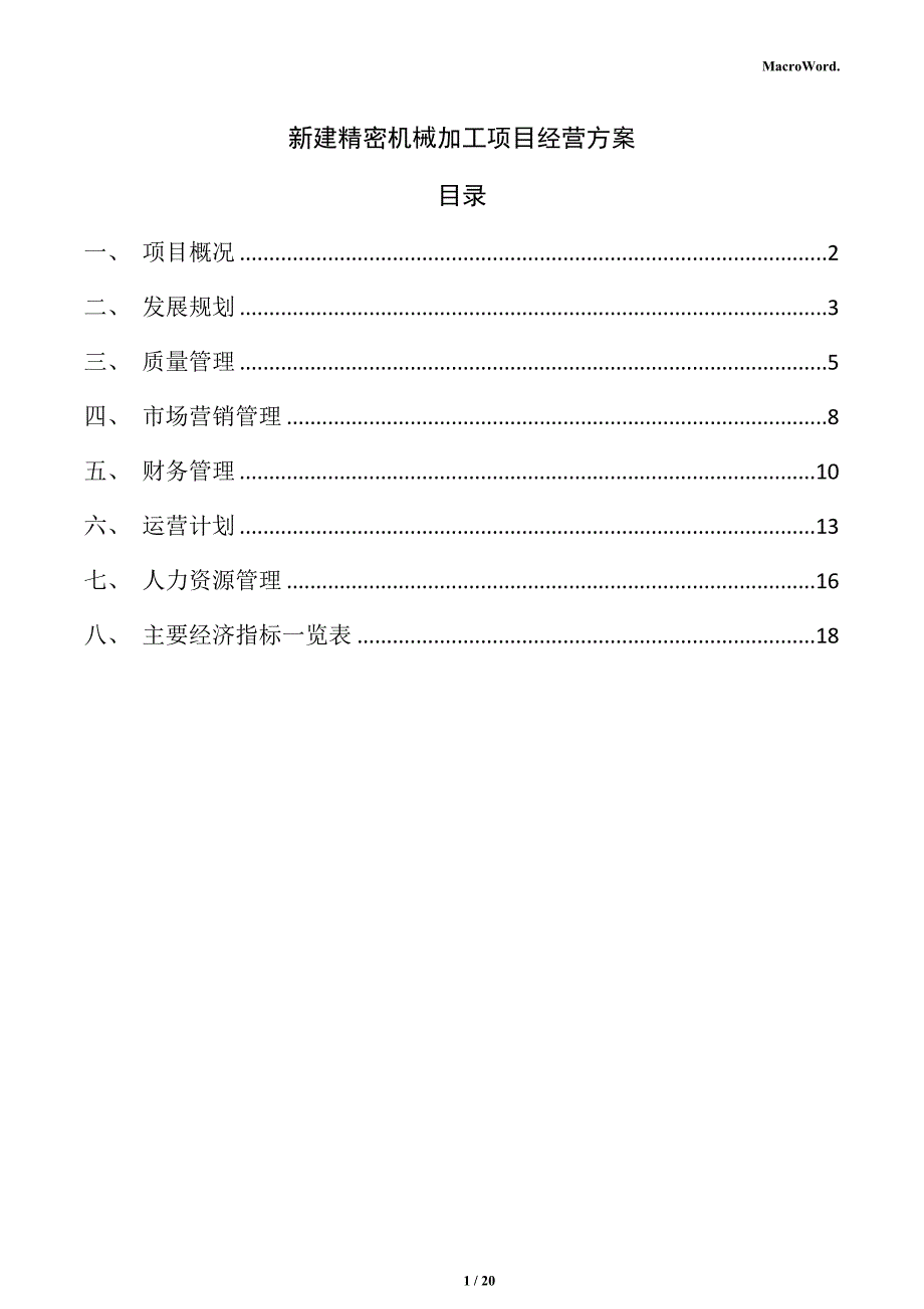 新建精密机械加工项目经营方案（范文模板）_第1页