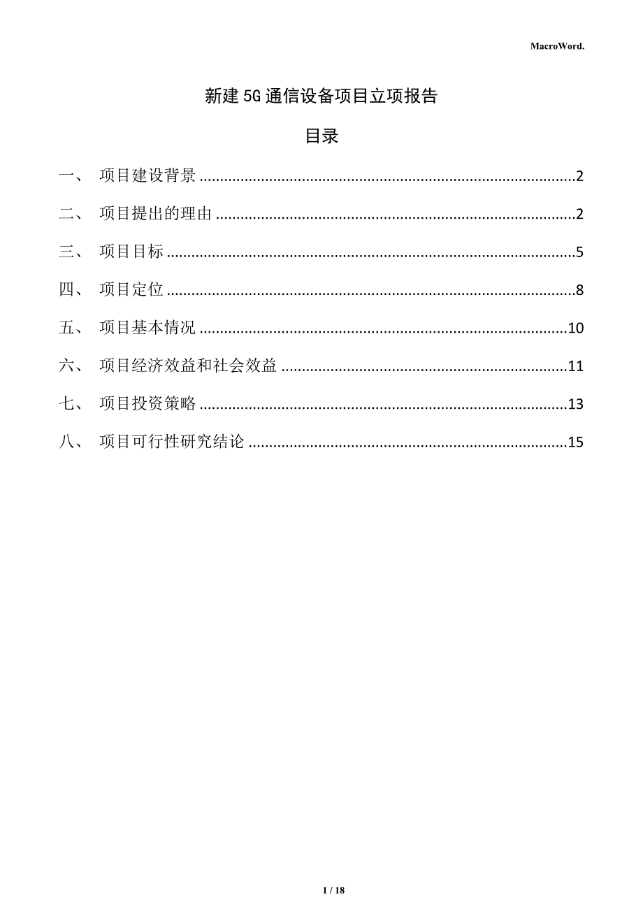 新建5G通信设备项目立项报告（范文模板）_第1页