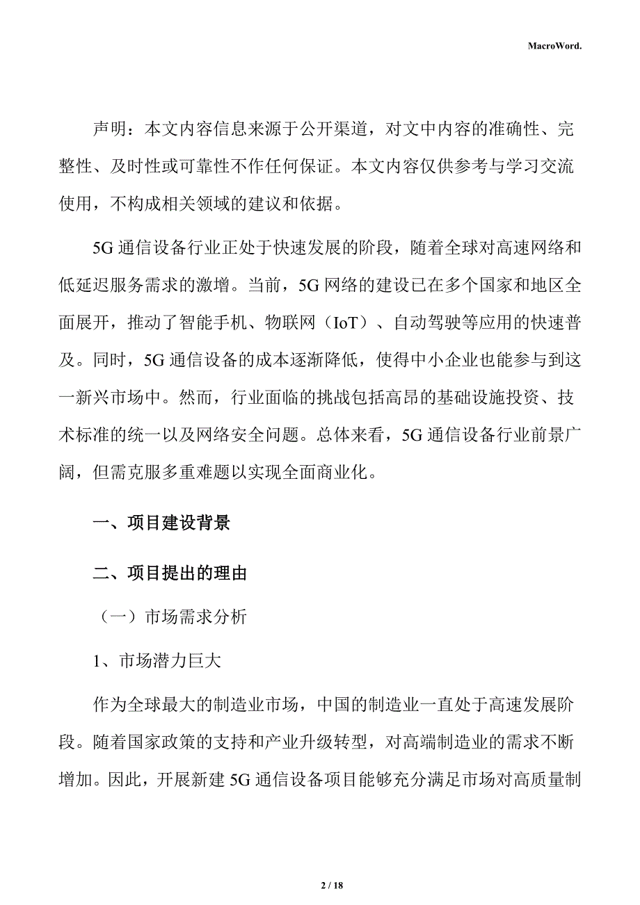 新建5G通信设备项目立项报告（范文模板）_第2页