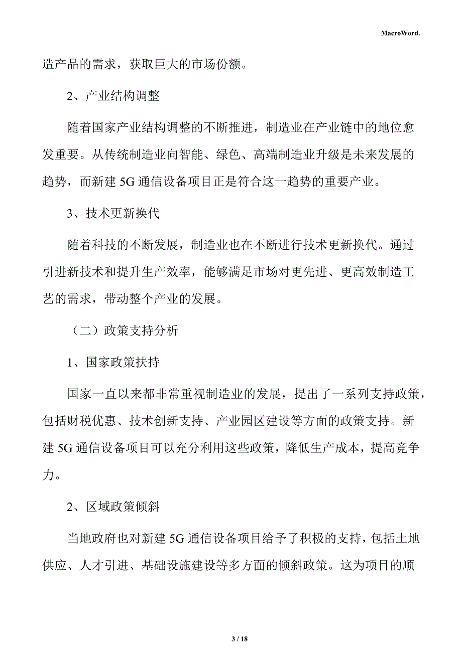 新建5G通信设备项目立项报告（范文模板）_第3页