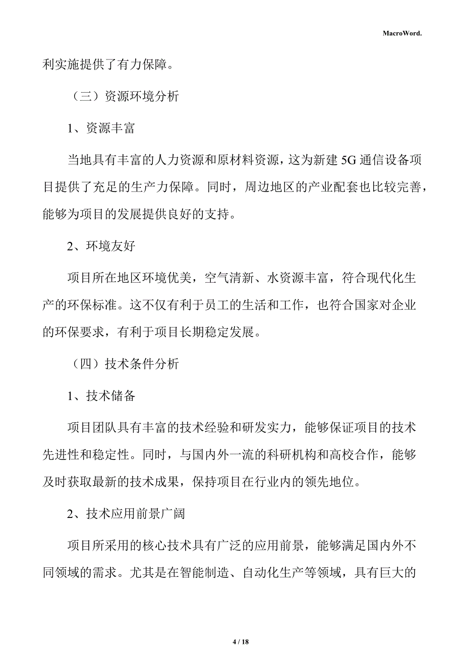 新建5G通信设备项目立项报告（范文模板）_第4页