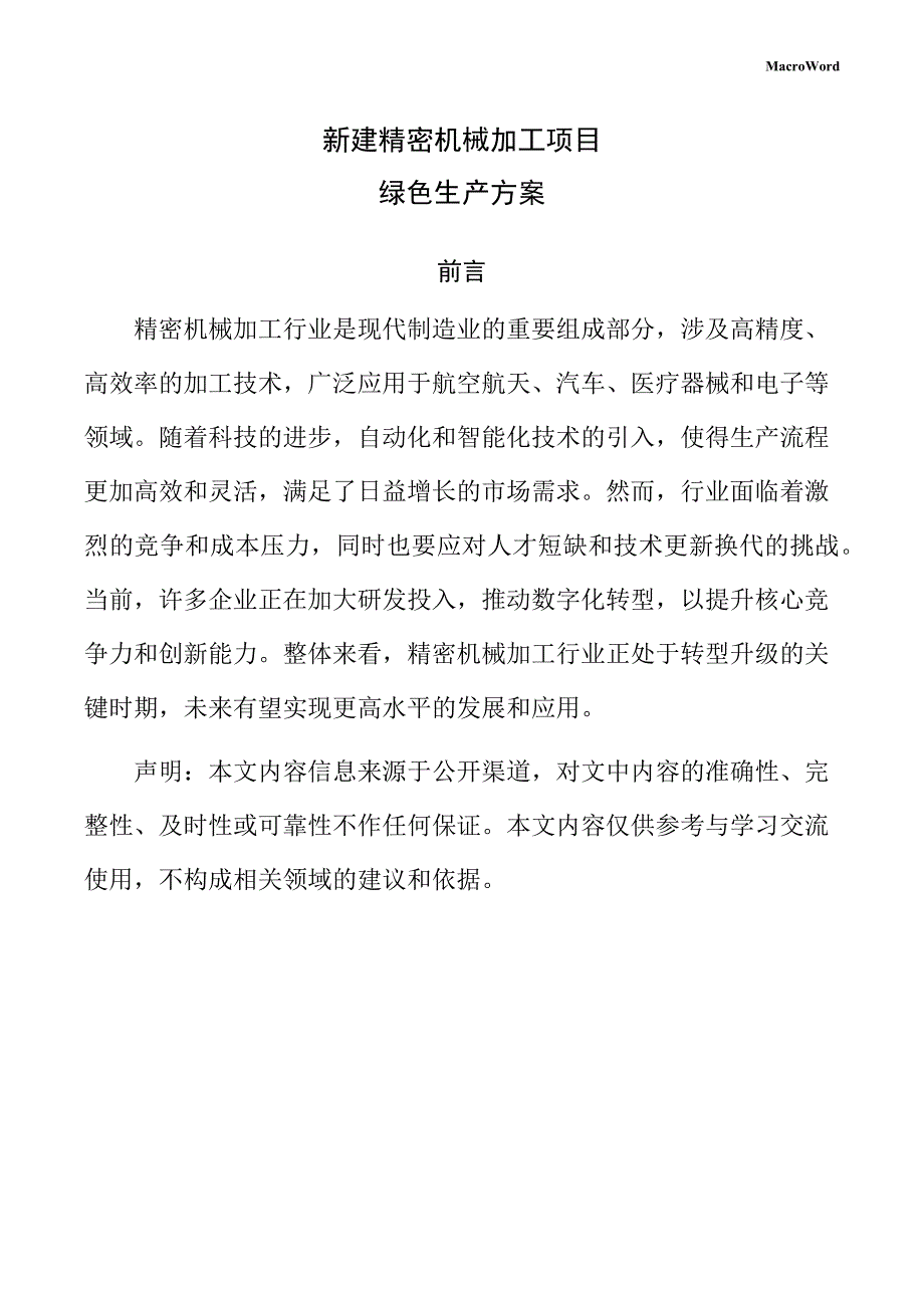 新建精密机械加工项目绿色生产方案_第1页