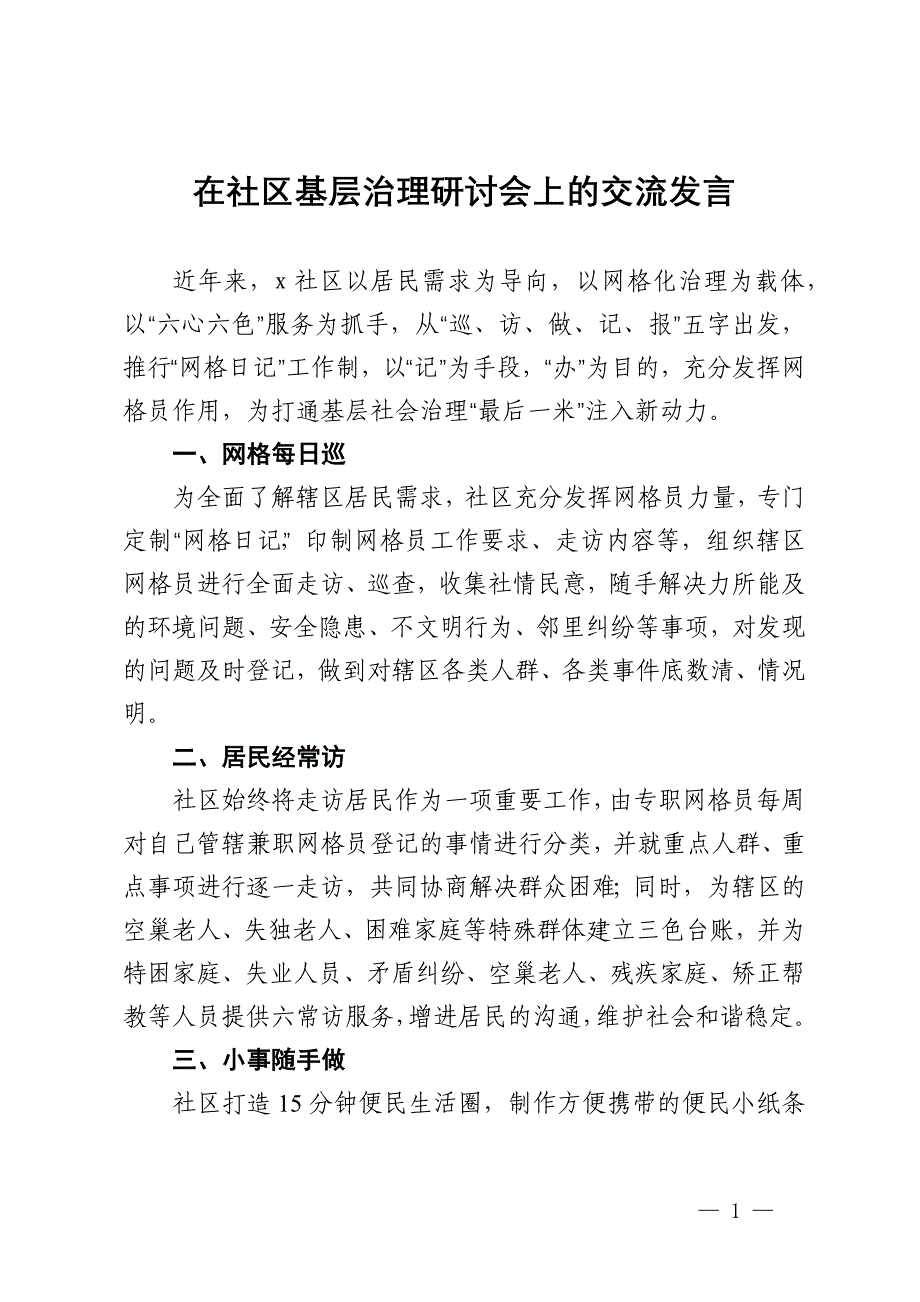 在社区基层治理研讨会上的交流发言_第1页