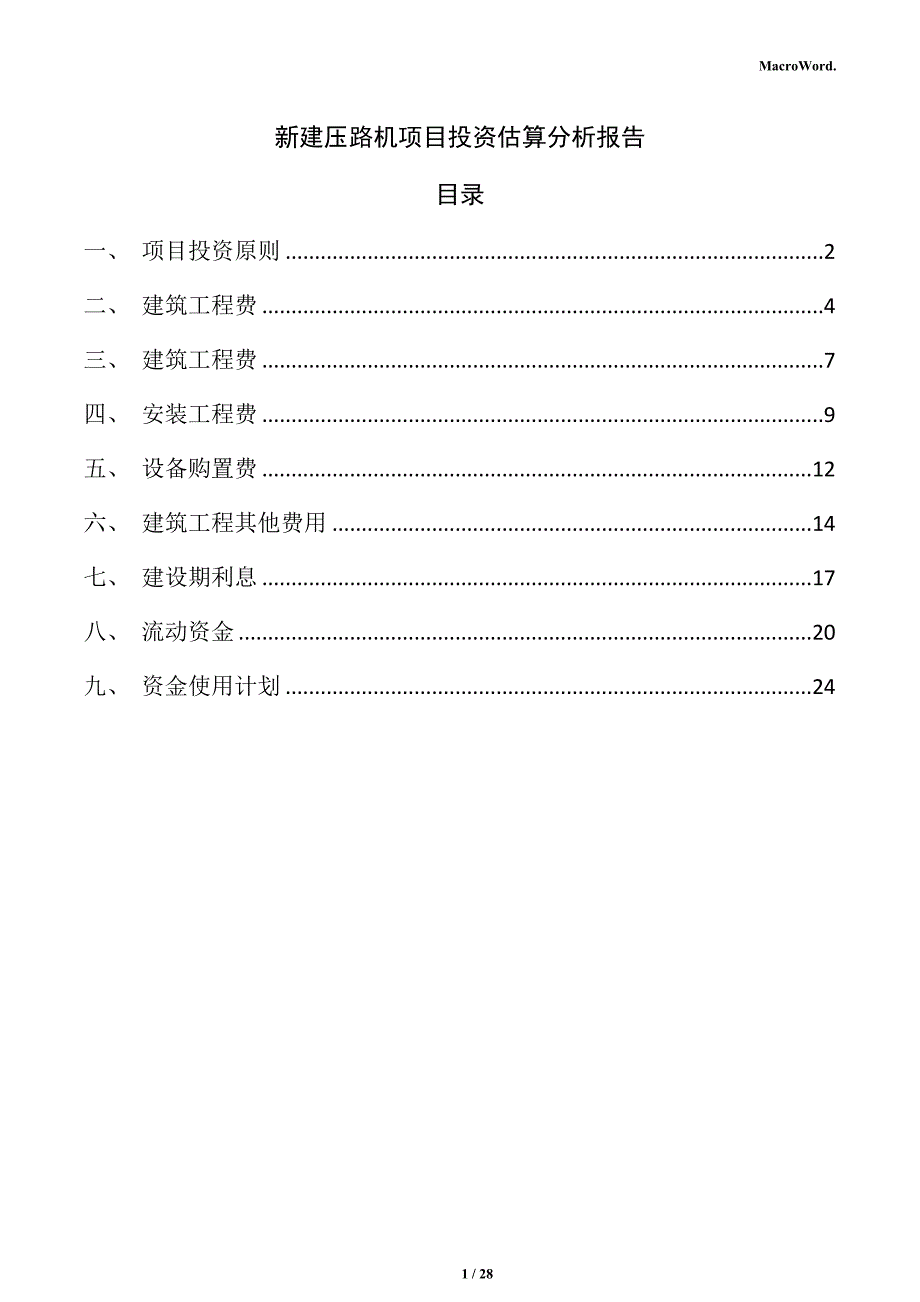 新建压路机项目投资估算分析报告（参考）_第1页