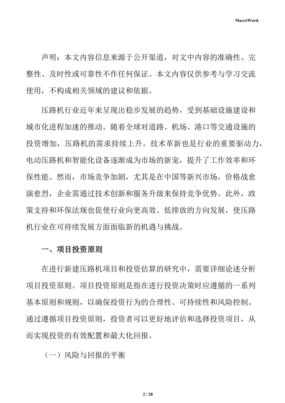 新建压路机项目投资估算分析报告（参考）_第2页