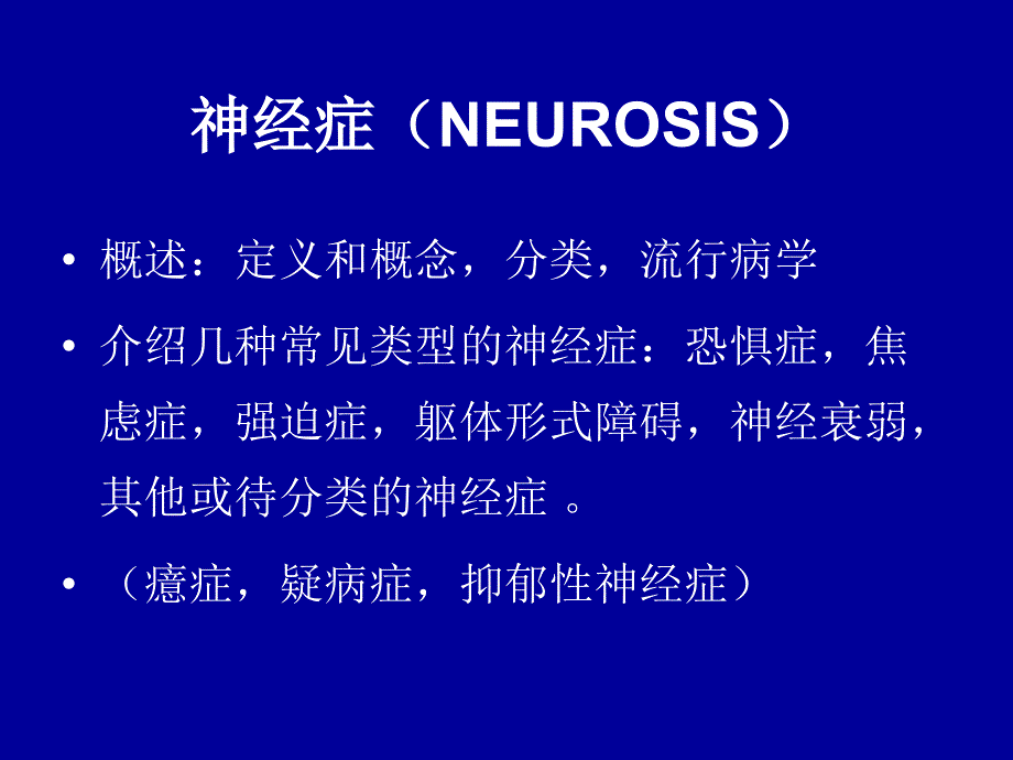 医学教程 邓 神经症_第2页