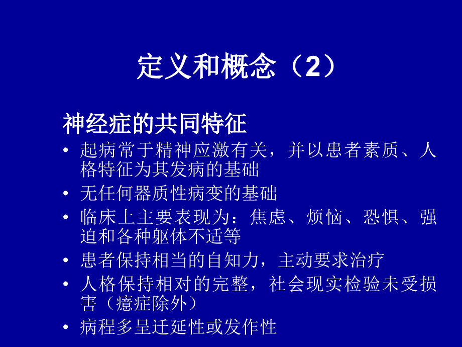 医学教程 邓 神经症_第4页