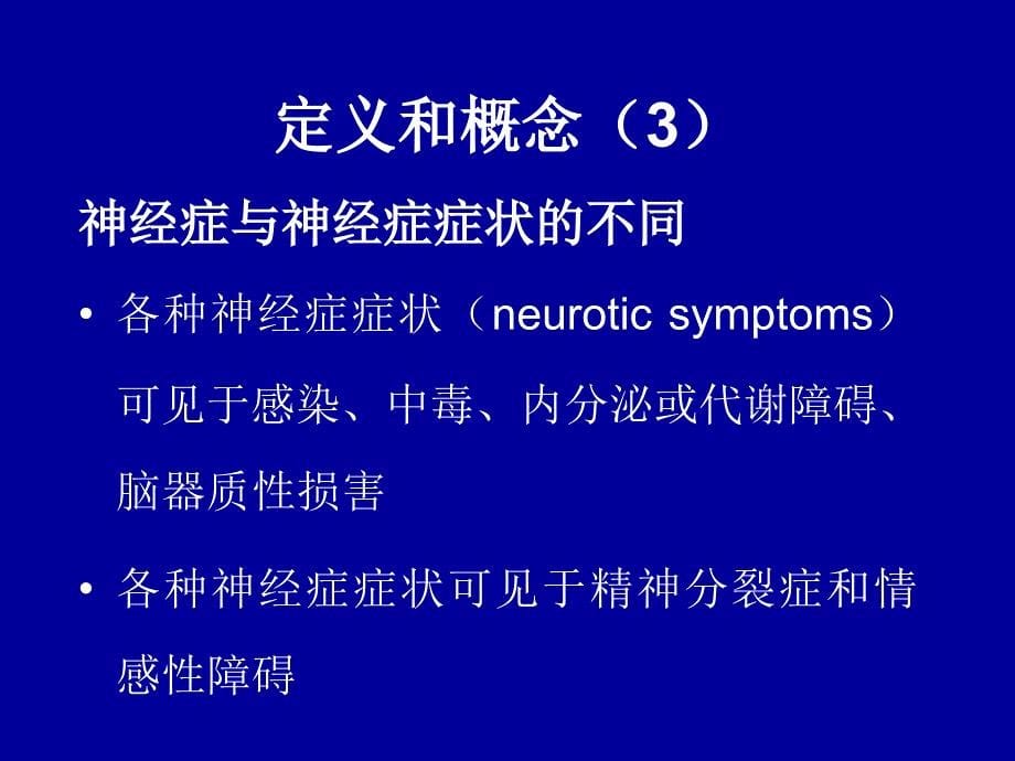 医学教程 邓 神经症_第5页