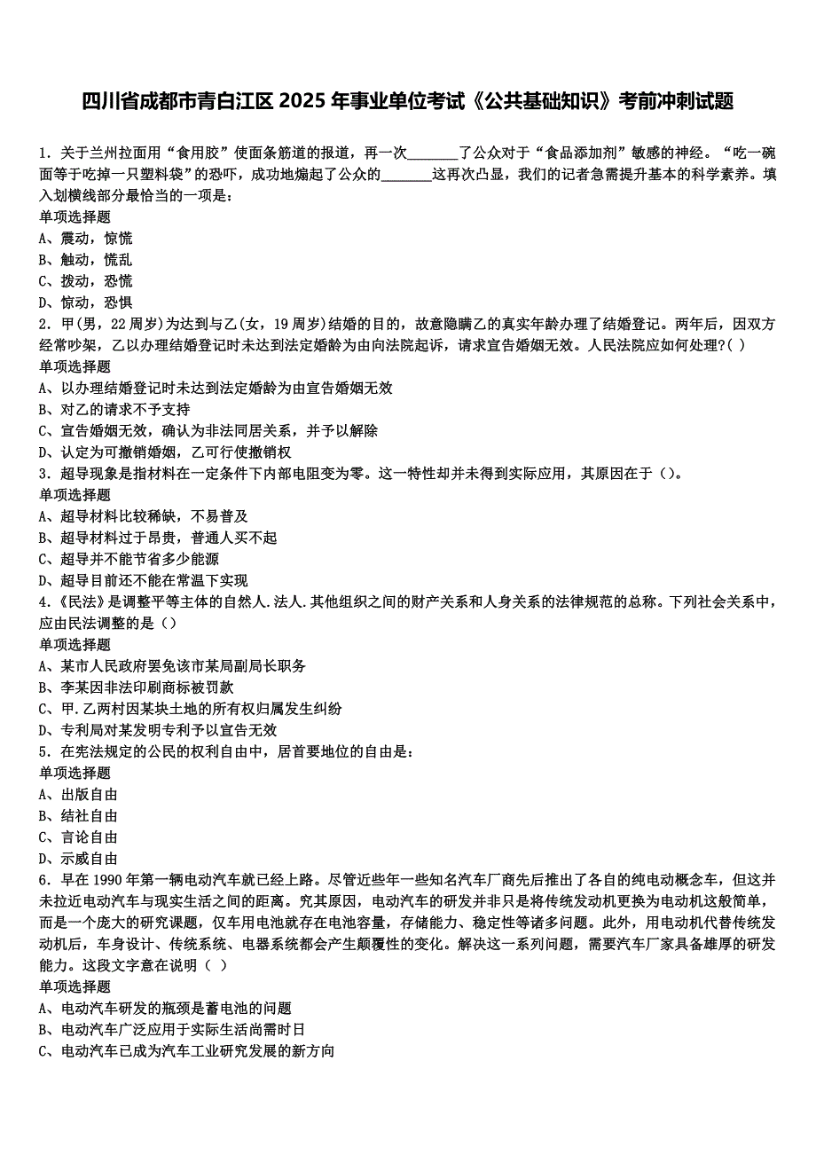 四川省成都市青白江区2025年事业单位考试《公共基础知识》考前冲刺试题含解析_第1页