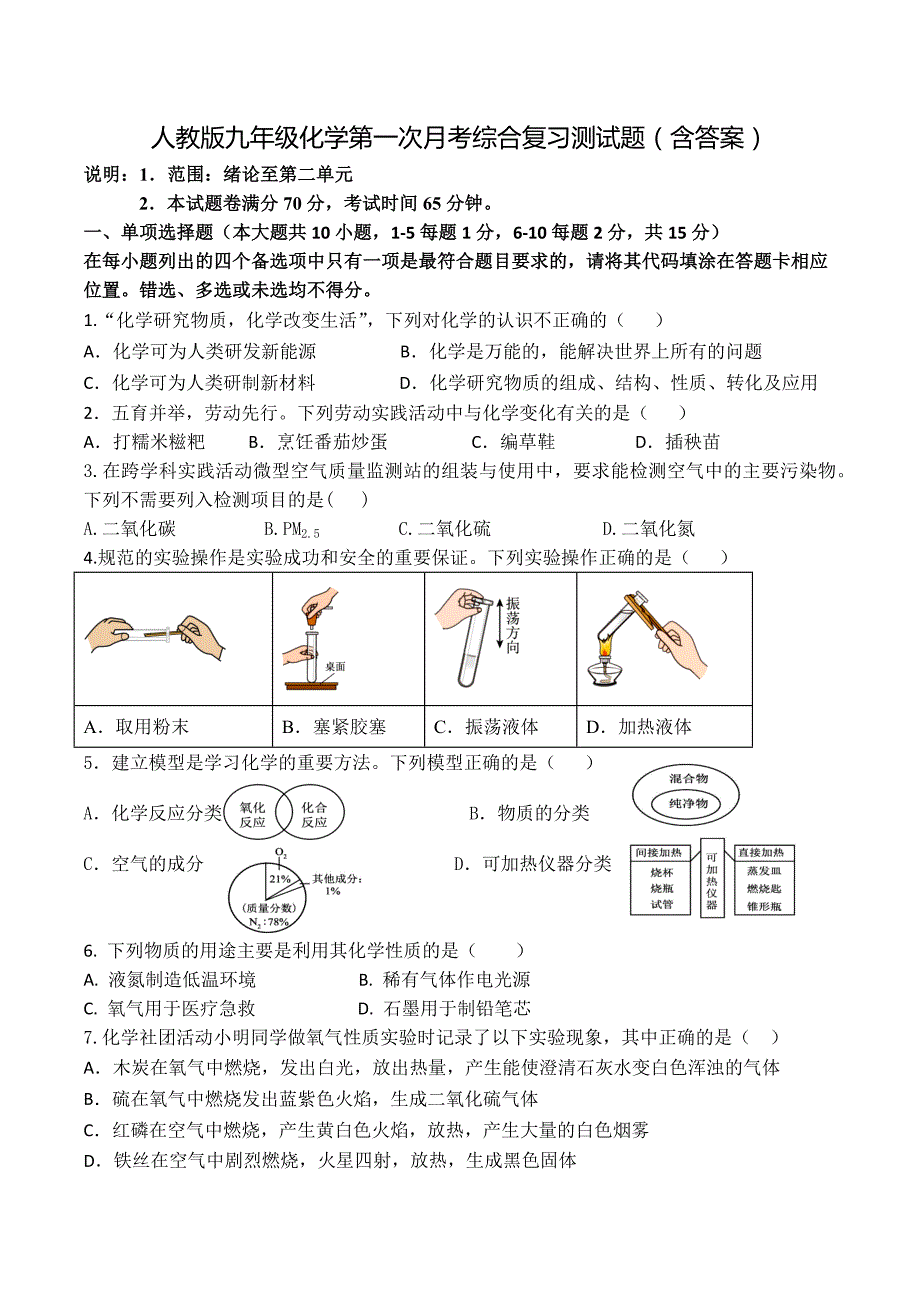 人教版九年级化学第一次月考综合复习测试题（含答案）_第1页