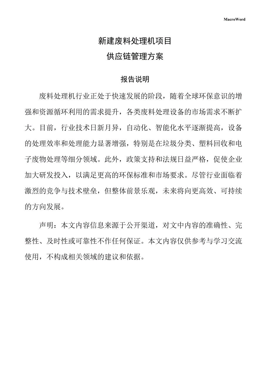 新建废料处理机项目供应链管理方案（仅供参考）_第1页