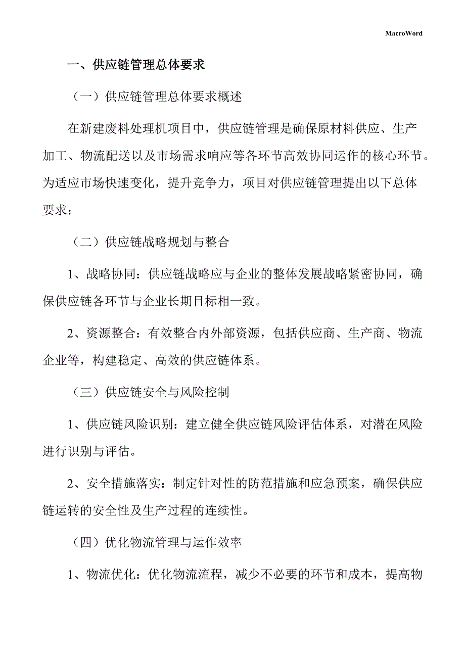 新建废料处理机项目供应链管理方案（仅供参考）_第3页