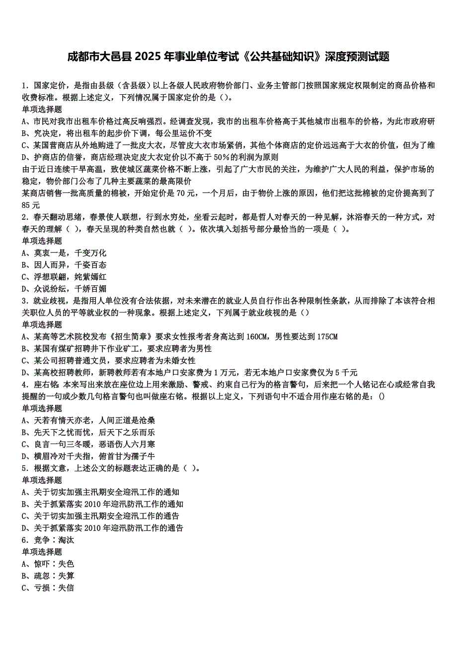 成都市大邑县2025年事业单位考试《公共基础知识》深度预测试题含解析_第1页