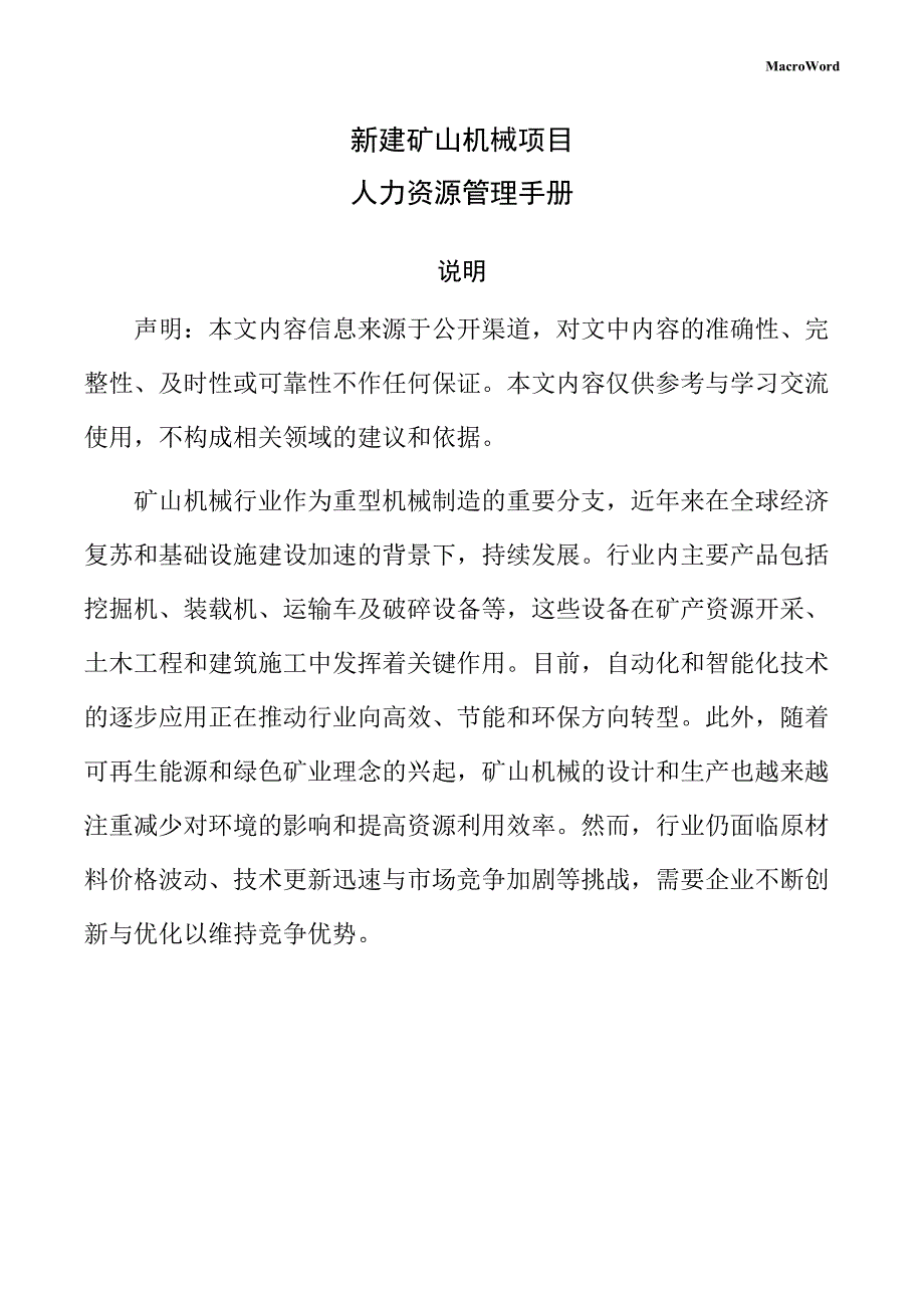 新建矿山机械项目人力资源管理手册_第1页