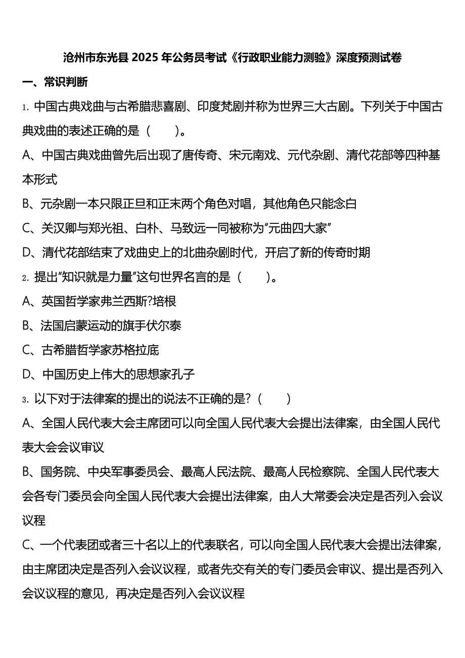 沧州市东光县2025年公务员考试《行政职业能力测验》深度预测试卷含解析_第1页