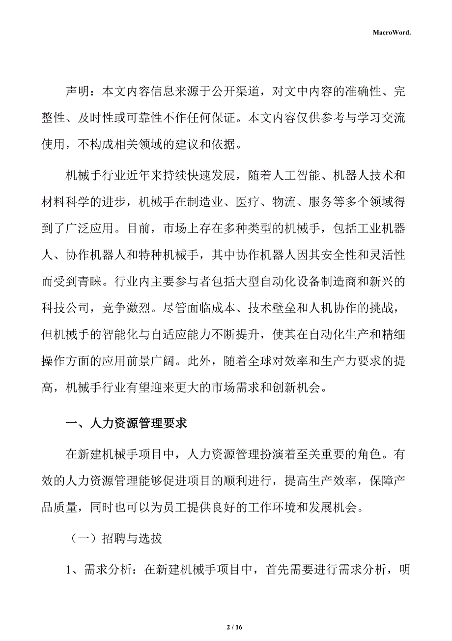 新建机械手项目人力资源管理方案（模板）_第2页