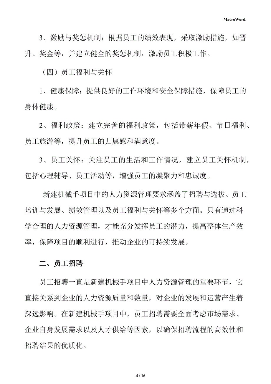 新建机械手项目人力资源管理方案（模板）_第4页