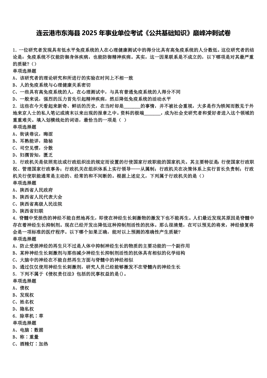 连云港市东海县2025年事业单位考试《公共基础知识》巅峰冲刺试卷含解析_第1页