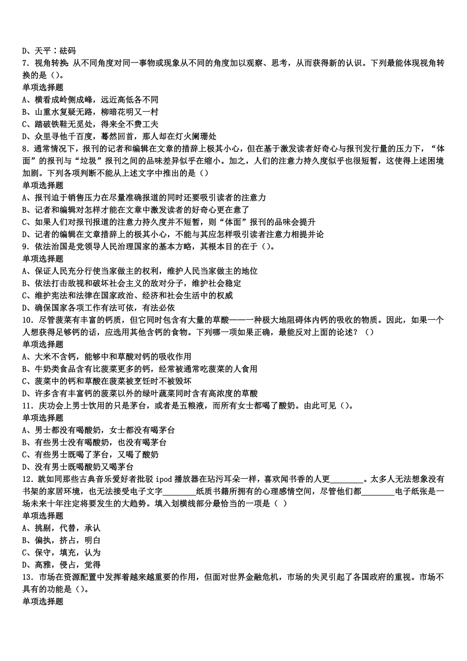 连云港市东海县2025年事业单位考试《公共基础知识》巅峰冲刺试卷含解析_第2页