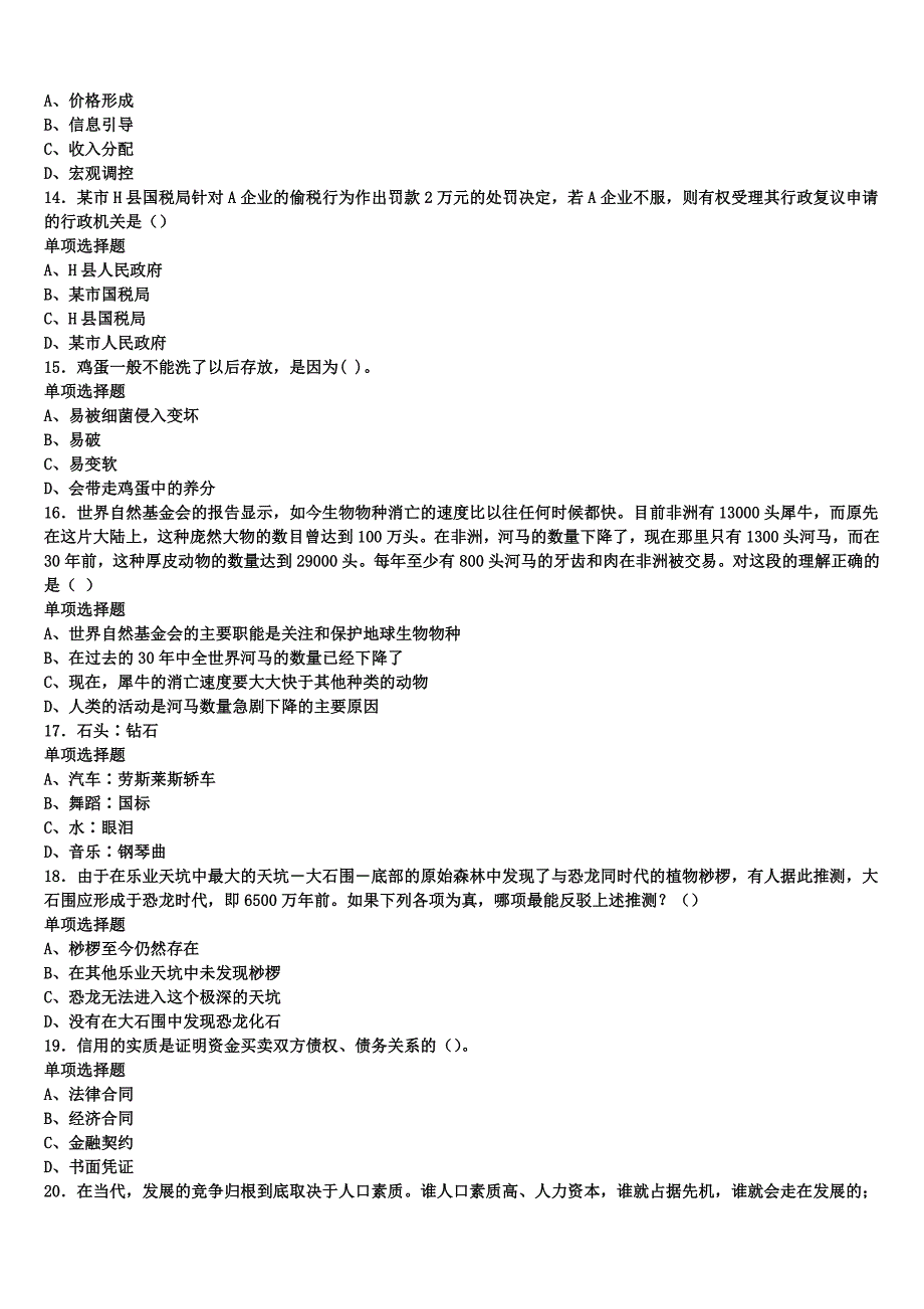 连云港市东海县2025年事业单位考试《公共基础知识》巅峰冲刺试卷含解析_第3页