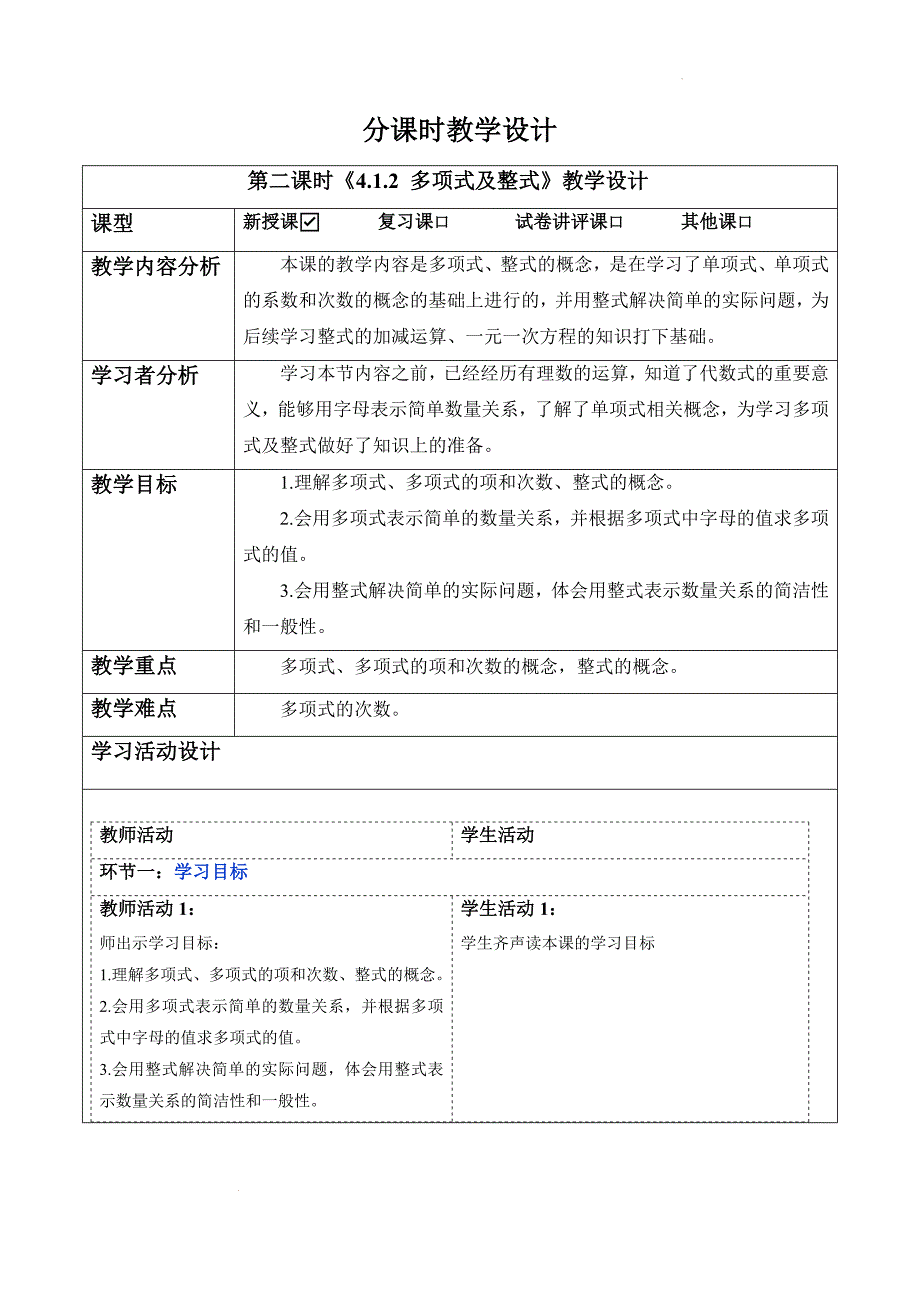 【教案】多项式及整式+教学设计+2024-2025学年人教版数学七年级上册_第1页