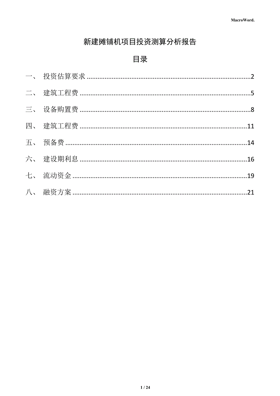 新建摊铺机项目投资测算分析报告（模板范文）_第1页