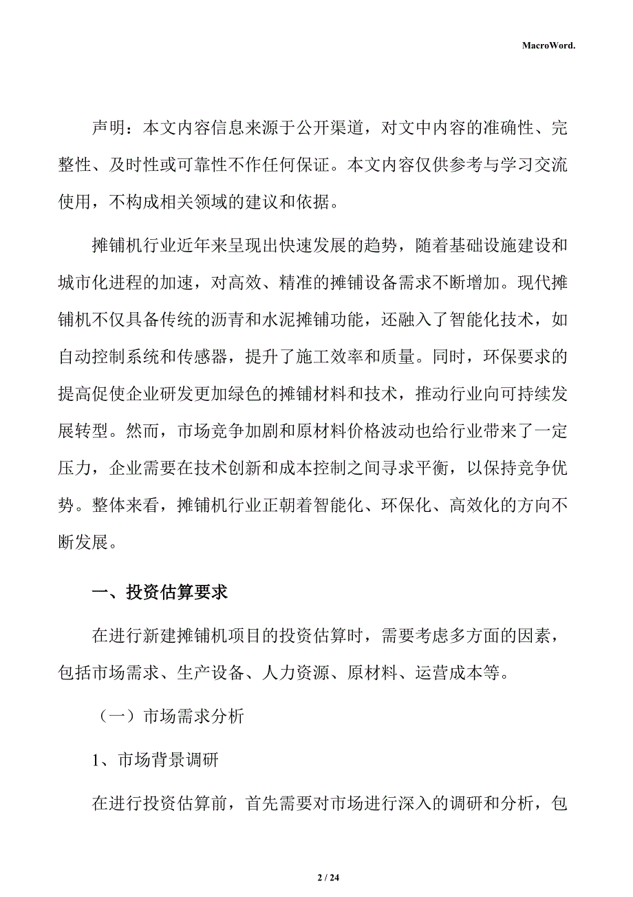 新建摊铺机项目投资测算分析报告（模板范文）_第2页