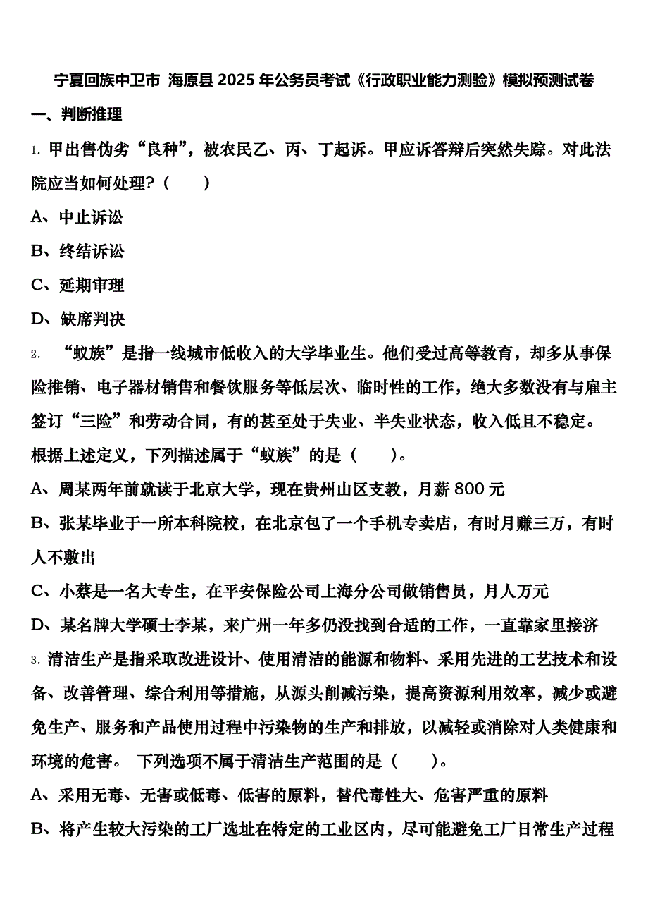 宁夏回族中卫市 海原县2025年公务员考试《行政职业能力测验》模拟预测试卷含解析_第1页