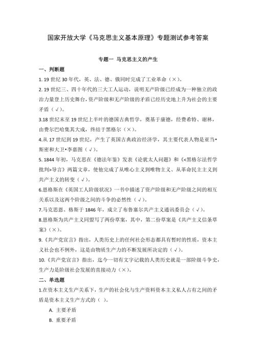 24秋国家开放大学《马克思主义基本原理》专题测试参考答案