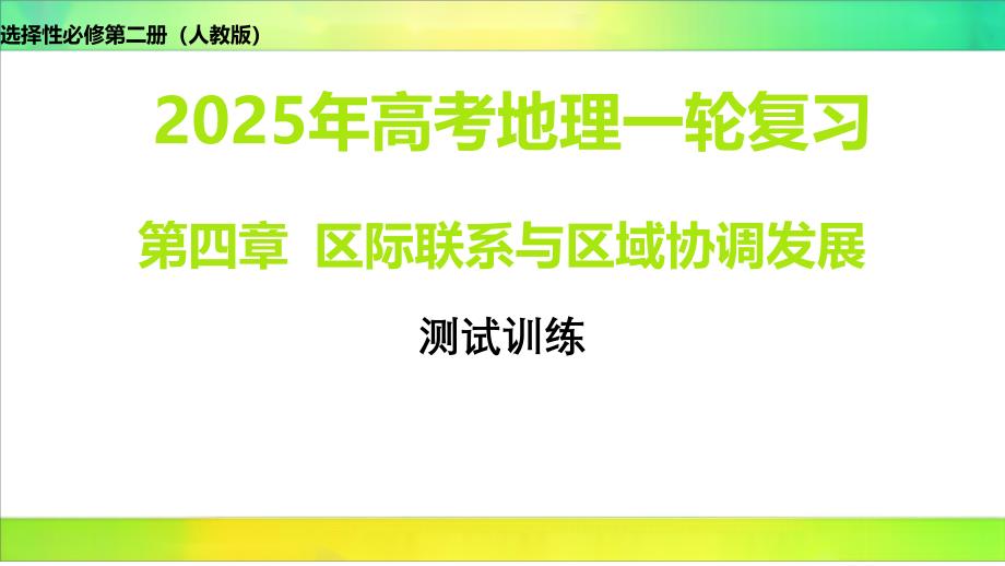 第四章+区际联系与区域协调发展+训练测试-2025届高考地理一轮复习课件+_第1页